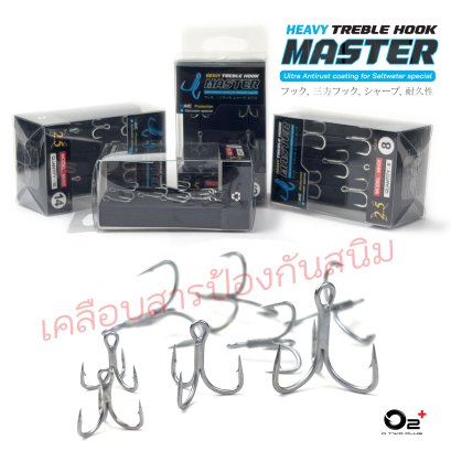 ตัวเบ็ด 3 ทาง O2+ Master Hook