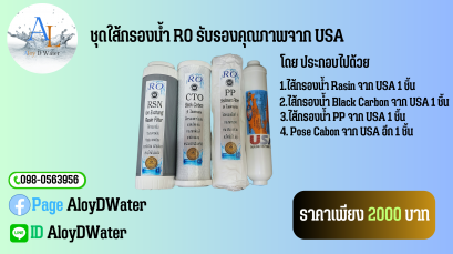 AloyDWater ชุดไส้กรองน้ำ USA เกรด Premium