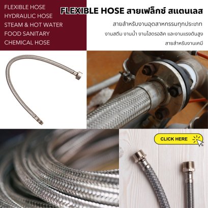 Flexible hose สายเฟล็กซ์ถัก สแตนเลส ราคาโรงงาน