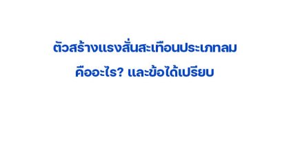 ตัวสร้างแรงสั่นสะเทือนประเภทลม