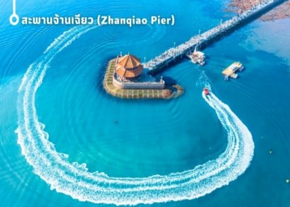 ทัวร์จีน-ชิงเต่า