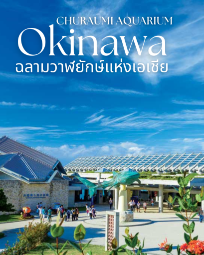 โอกินาวะ ชุราอุมิ อควาเรียม สวรรค์ใต้ท้องทะเลญี่ปุ่น