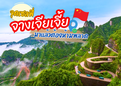 เมืองจางเจียเจี้ย มรดกโลก แห่งประเทศจีน 