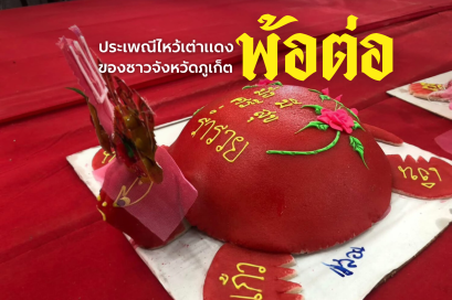 พ้อต่อ ประเพณีไหว้เต่าแดงของชาวภูเก็ต