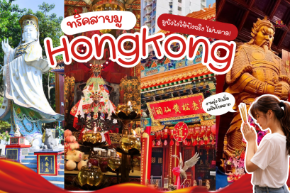 ทริคมู 4 วัดฮ่องกง มูยังไงให้ปังจริง ไม่มีพลาด