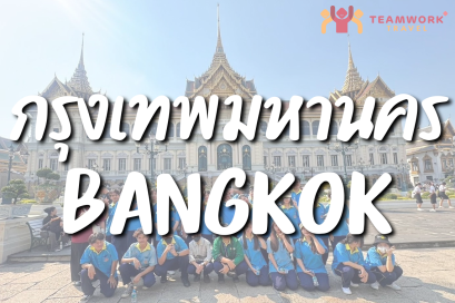 ทัศนศึกษากรุงเทพมหานคร