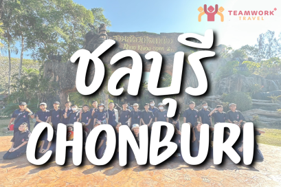 ทัศนศึกษาจังหวัดชลบุรี