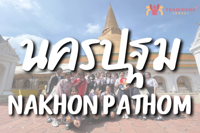 ทัศนศึกษาจังหวัดนครปฐม