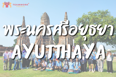 ทัศนศึกษาจังหวัดพระนครศรีอยุธยา