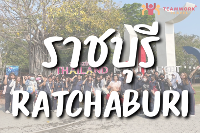 ทัศนศึกษาจังหวัดราชบุรี