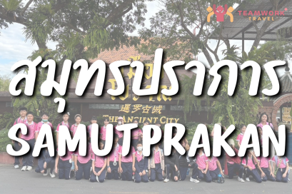 ทัศนศึกษาจังหวัดสมุทรปราการ