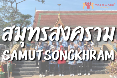 ทัศนศึกษาจังหวัดสมุทรสงคราม
