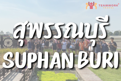 ทัศนศึกษาจังหวัดสุพรรณบุรี