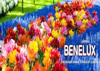 ทัวร์ยุโรป-เบเนลักซ์