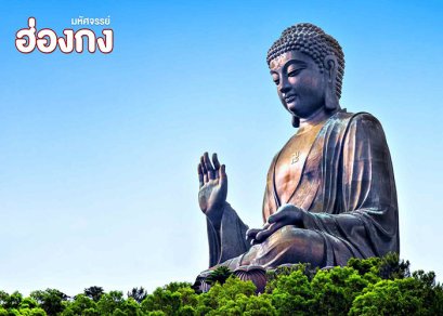 ทัวร์ฮ่องกง ไหว้พระ 6 วัดดัง