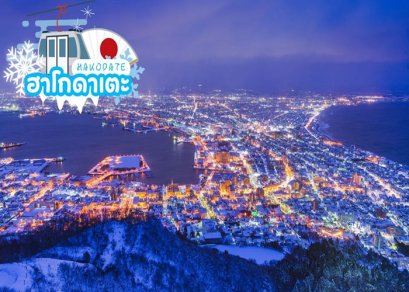 ทัวร์ญี่ปุ่น-ฮอกไกโด