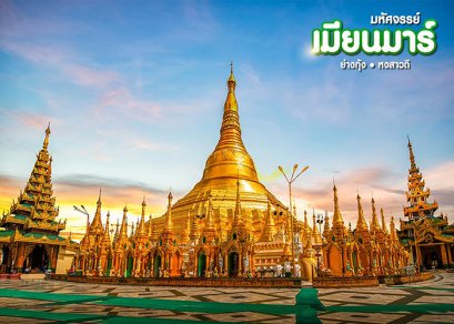 ทัวร์พม่า-ย่างกุ้ง หงสาวดี อินแขวน