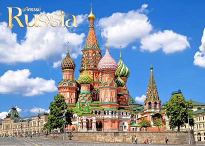 ทัวร์รัสเซีย