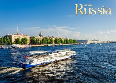 ทัวร์รัสเซีย