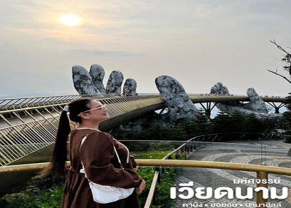 ทัวร์เวียดนามกลาง