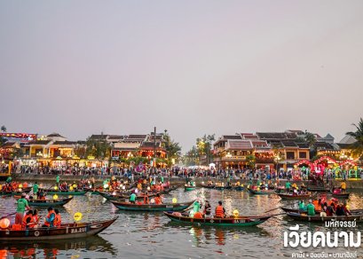 ทัวร์เวียดนามกลาง