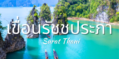 เขื่อนรัชชประภา 