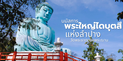 วัดพระธาตุดอยพระฌาน