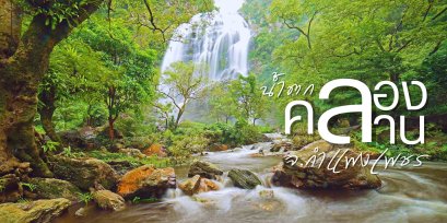น้ำตกคลองลาน 