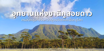 อุทยานแห่งชาติภูสอยดาว