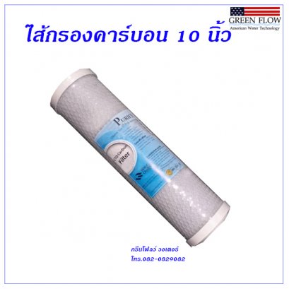ไส้กรองคาร์บอน 10 นิ้ว