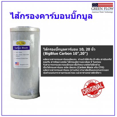 ไส้กรองคาร์บอน 10 นิ้ว บิ๊กบูล