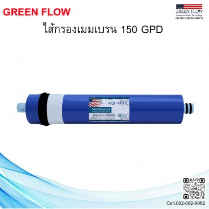 ไส้กรองเมมเบรน 150 GPD
