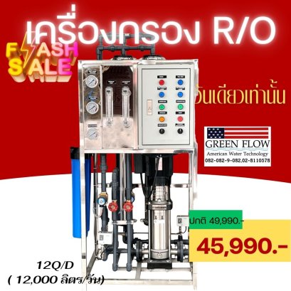 เครื่องกรอง RO 12Q ( 12000 ลิตร/วัน)