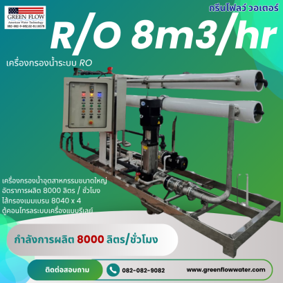 เครื่องกรองน้ำ RO 8Qm3/hr