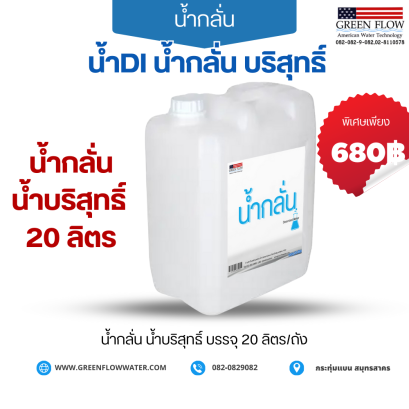 น้ำกลั่น น้ำDI DI water