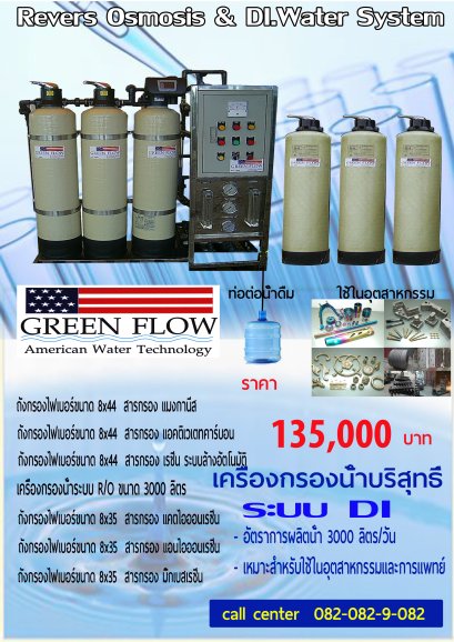 เครื่องกรองน้ำ DI
