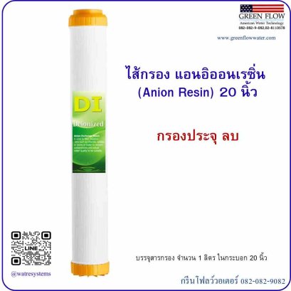 ไส้กรอง แอนอิออนเรซิ่น  (Anion Resin) 20 นิ้ว