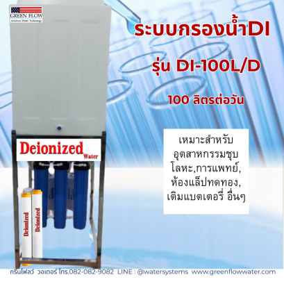 เครื่องกรองน้ำ DI 100 ลิตรต่อวัน