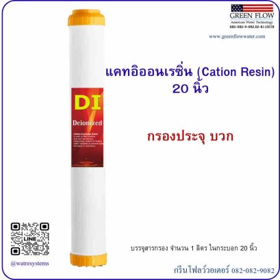 ไส้กรอง แคทอิออนเรซิ่น (Cation Resin)  20 นิ้ว