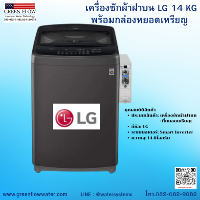 เครื่องซักผ้าฝาบน LG  14KG  + ที่หยอดเหรียญ