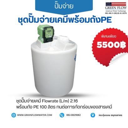 ชุดปั๊มจ่ายเคมี พร้อมถัง