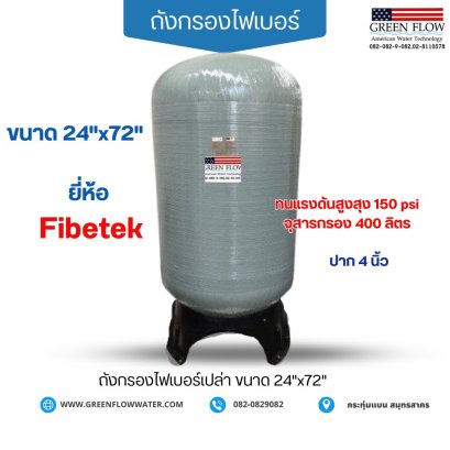 ถังกรองไฟเบอร์ 24 "x 72 "