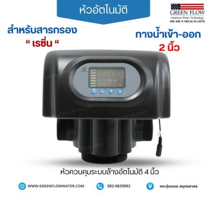 หัวควบคุมถังกรอง เรซิ่น รุ่นหัว 4 นิ้ว