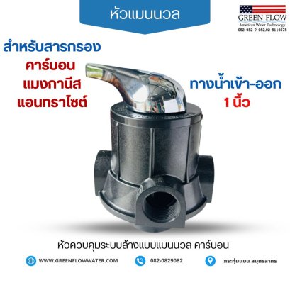 หัวบิดคาร์บอน ควบคุมถังกรองน้ำไฟเบอร์
