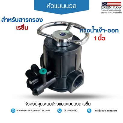 หัวพวงมาลัย ถังกรองเรซิ่น