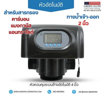 หัวอัตโนมัติ 4 นิ้ว คาร์บอน