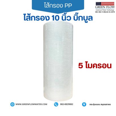 ไส้กรอง PP 10" บิ๊กบูล