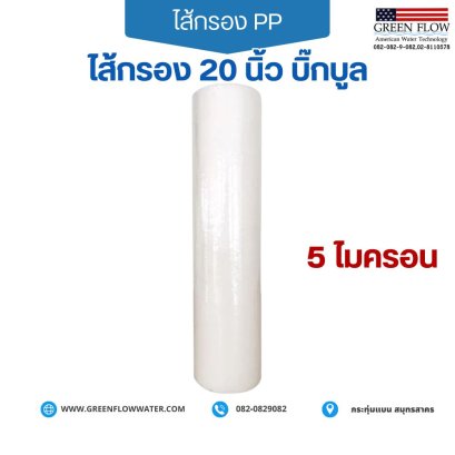 ไส้กรอง PP 20" บิ๊กบูล