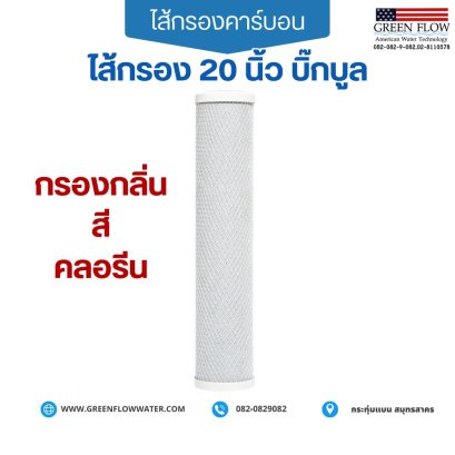 ไส้กรอง คาร์บอน 20 นิ้ว บิ๊กบูล
