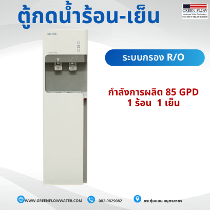 ตู้กดน้ำร้อน-เย็น 85 GPD
